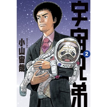 宇宙兄弟(02)_Readmoo讀墨電子書