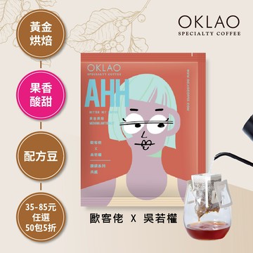 歐客佬x吳若權 讚頌系列 MON 共感 AHH(掛耳包)