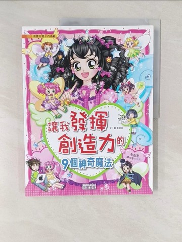 【書寶二手書T1／少年童書_YWB】讓我發揮創造力的9個神奇魔法_黃銀瑛