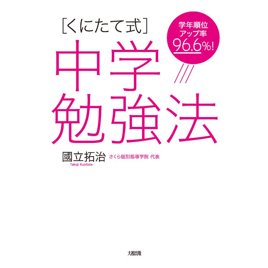 中学勉強法 國立拓治