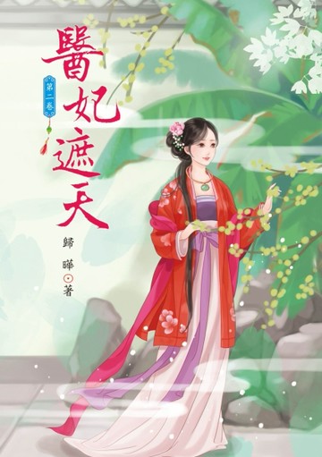 醫妃遮天（2）【二手書_良好】TAAZE讀冊生活