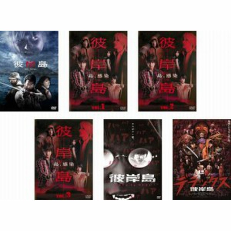 送料無料 彼岸島 全6枚 劇場版 ドラマ 全3巻 Love Is Over デラックス 中古dvd 全巻セット レンタル落ち 通販 Lineポイント最大1 0 Get Lineショッピング