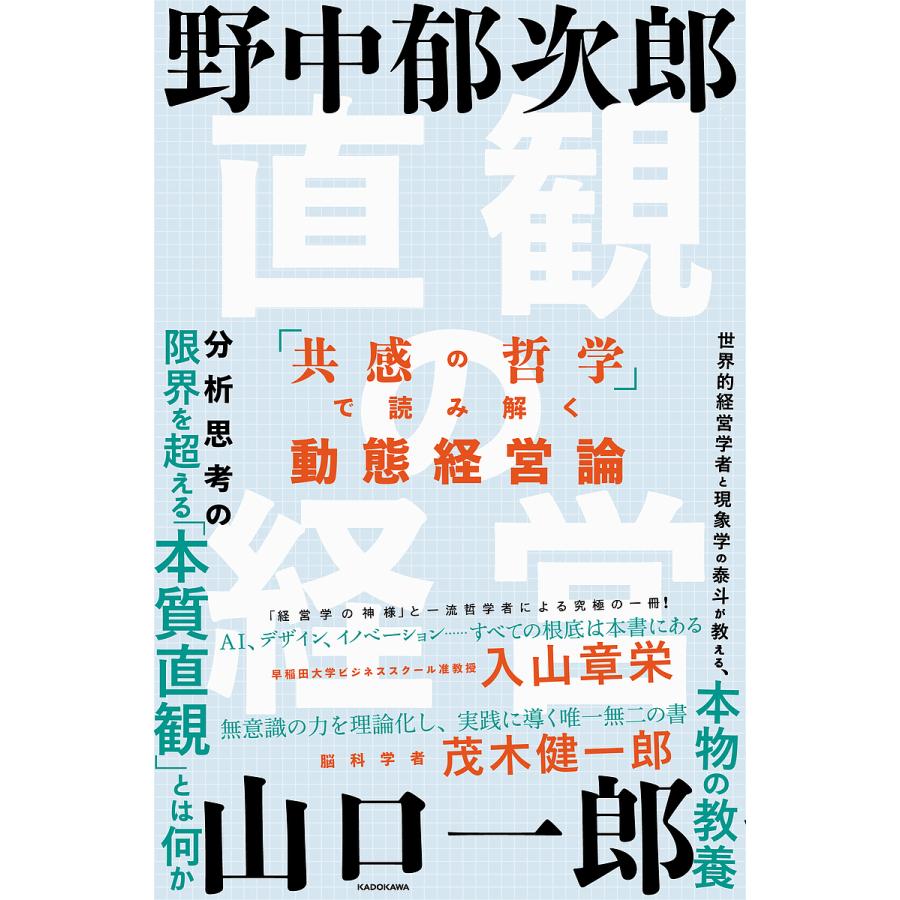 直観の経営 共感の哲学 で読み解く動態経営論