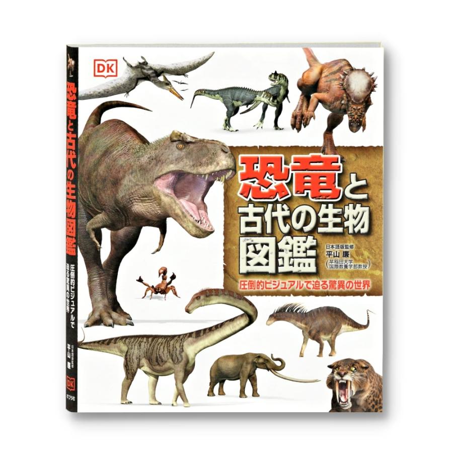 恐竜と古代の生物図鑑 圧倒的ビジュアルで迫る驚異の世界