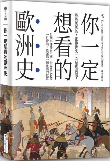 你一定想看的歐洲史