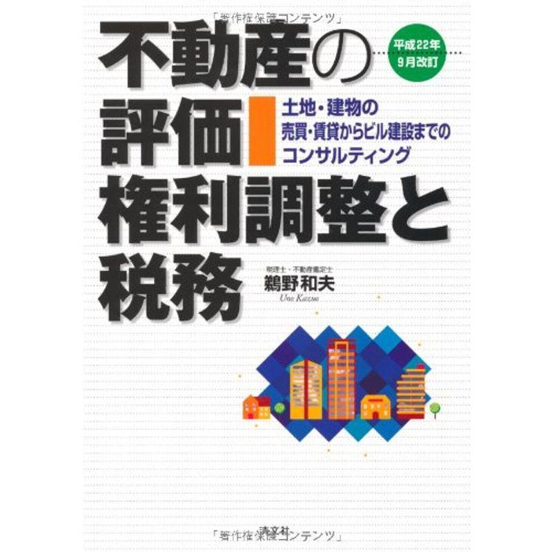 不動産の評価・権利調整と税務?土地・建物の売買・賃貸からビル建設までのコンサルティング