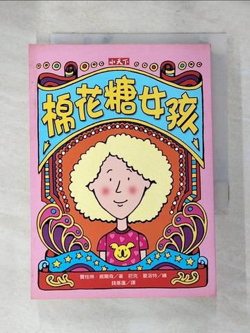 【書寶二手書T7／兒童文學_XHE】棉花糖女孩_威爾森