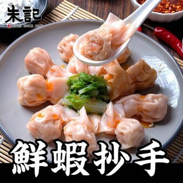 (任選) 朱記 鮮蝦抄手 - 約24入