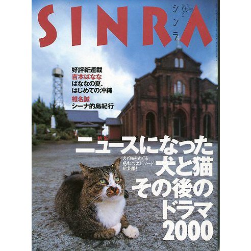 ＳＩＮＲＡ（シンラ）　　２０００年２月　　＜送料無料・指定日お届け不可＞