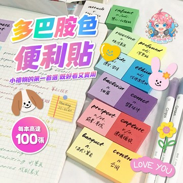 🌟現貨24H出🌟多巴胺色便利貼 記事貼 便利貼 貼紙 記事貼 留言貼 備忘錄 筆記貼 隨身N次貼 便利貼 送禮 便條紙