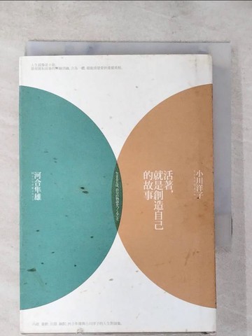 【書寶二手書T7／翻譯小說_AFW】活著，就是創造自己的故事_小川洋子、河合隼雄
