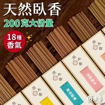 【原木香】臥香 線香 天然香 18種天然臥香 200克大容量 檜木 檀香 沉香 肖楠 降真香 老山 SGS檢驗合格