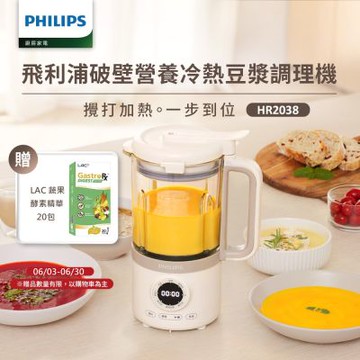 【Philips 飛利浦】破壁營養冷熱豆漿調理機_HR2038/30