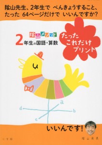 陰山メソッド 2年生の国語・算数 たったこれだけプリント