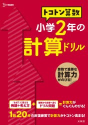 トコトン算数 小学2年の計算ドリル