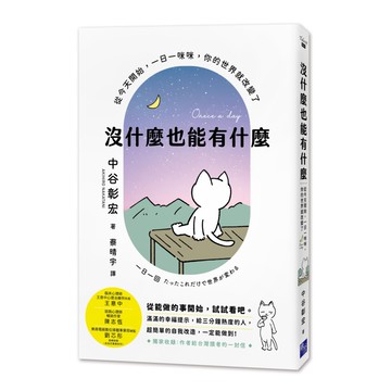 沒什麼也能有什麼：從今天開始，一日一咪咪，你的世界就改變了