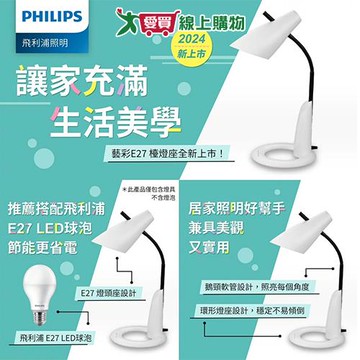 飛利浦 藝彩E27燈座檯燈-FDS531 檯燈 燈具 環形燈座【愛買】