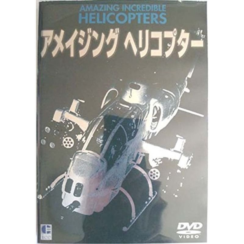 アメイジング ヘリコプター DVD