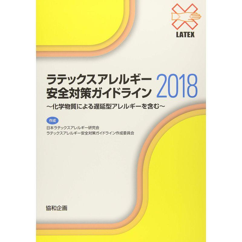 ラテックスアレルギー安全対策ガイドライン2018