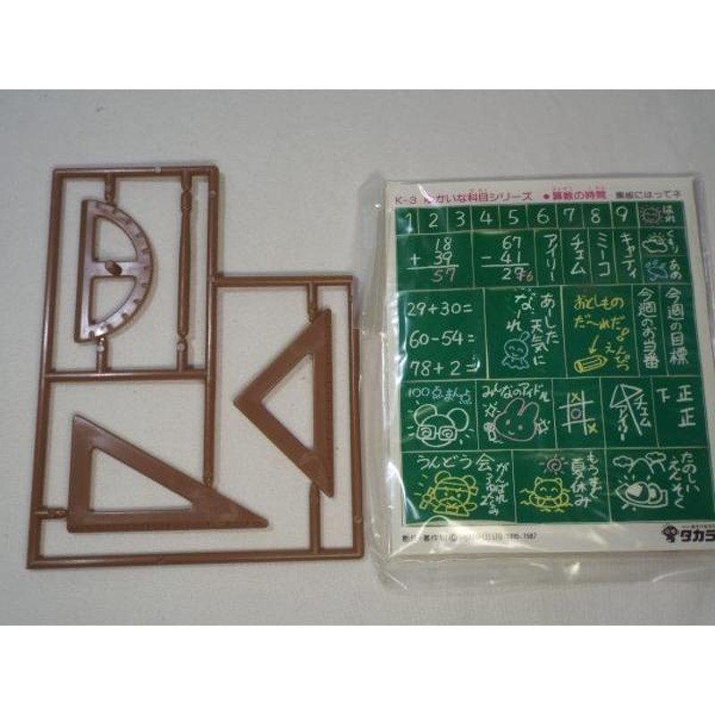 おもちゃ[3年2組のなかまたち ゆかいな科目シリーズ 算数の時間 K-3