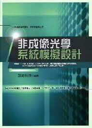 非成像光學系統模擬設計  誠鐿科技 2007 五南