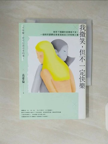 【書寶二手書T1／心理_V5F】我微笑，但不一定快樂：微笑下隱藏的其實是不安！一個微笑憂鬱症患者寫給自己的和解之書_高愛倫