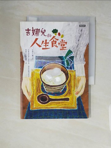 【書寶二手書T4／繪本_V6E】吉娜兒的人生食堂：如果我跌落人生谷底，與其打電話訴苦， 我寧可好好大吃一頓_吉娜兒