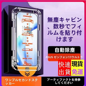 【貼膜神器】秒貼滿版玻璃貼 華碩Zenfone 12Ultra 11Ultra 10 9 8Flip 7 6 熒幕保護貼