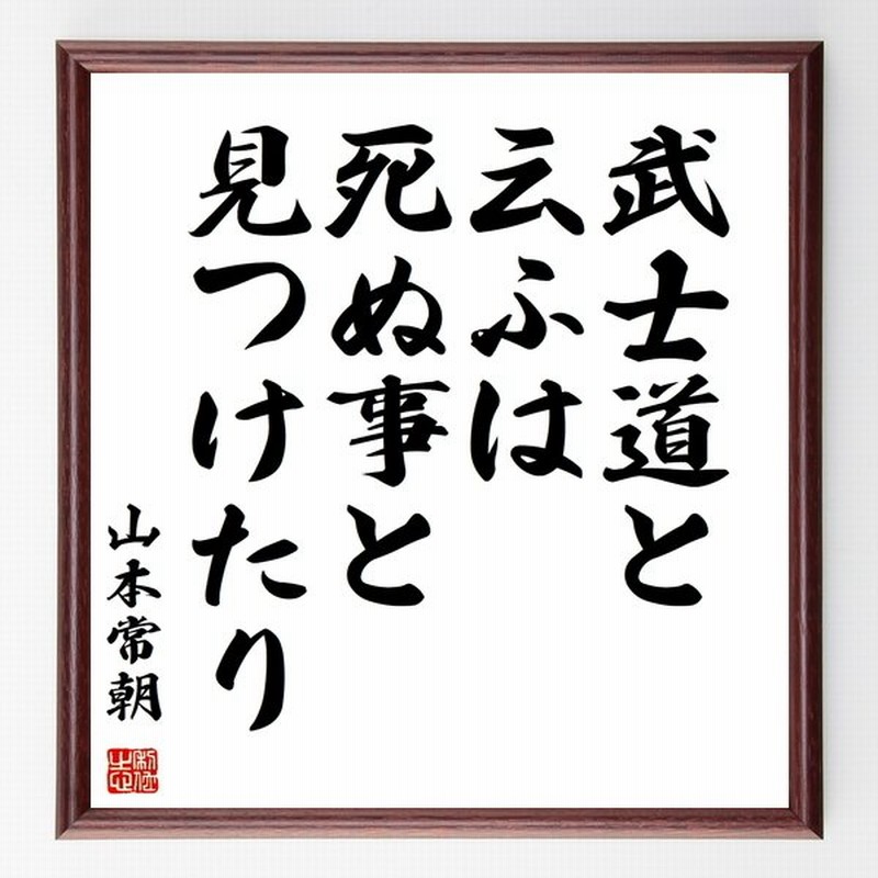 山本常朝の名言 武士道と云ふは死ぬ事と見つけたり 額付き書道色紙 受注後直筆 通販 Lineポイント最大get Lineショッピング
