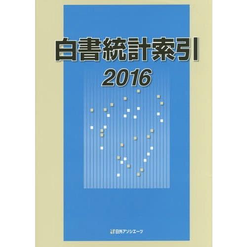 白書統計索引