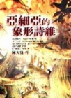 亞細亞的象形詩維[二手書_普通]