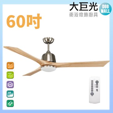 【大巨光】DC直流無刷_吊扇_60吋(WT-001D)原木砂鎳