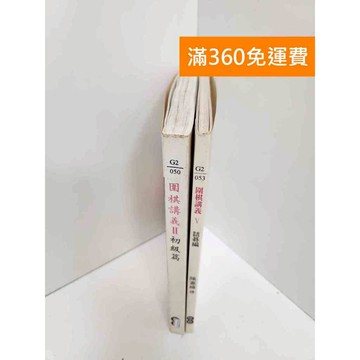 【雷根360免運】【送贈品】圍棋講義 共兩冊 #七成新 #九成新【P-U2779】