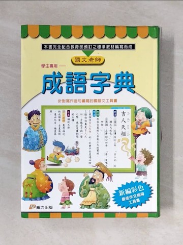 【書寶二手書T1／字典_X3W】學生專用成語字典_威力編輯部