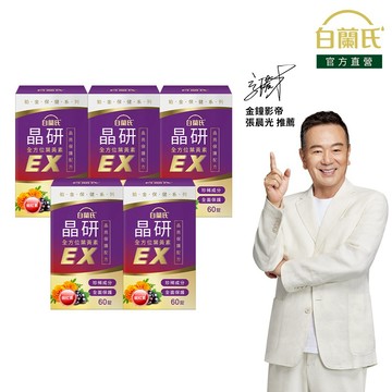 【白蘭氏】晶研全方位葉黃素EX 60錠x5入(共300錠)-長期照護 即刻晶亮 添加蝦紅素 晶亮資優生