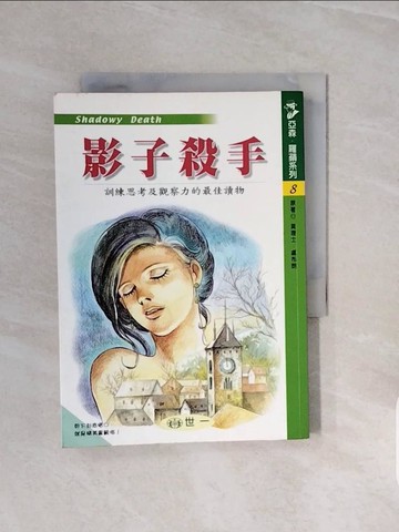 【書寶二手書T9／少年童書_V69】影子殺手_琳蒂/編譯