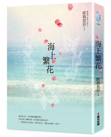 海上繁花【城邦讀書花園】