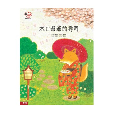木口爺爺的壽司 1本  鄭明淑  愛 Cook  聯經出版