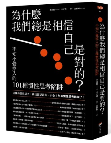 為什麼我們總是相信自己是對的？：不知不覺掉入的101種慣性思考陷阱[二手書_良好]