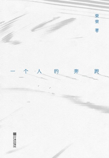 【電子書】一个人的奔跑