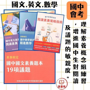中華未來 素養檢定『國中素養題本』國文19巷議題/閱讀素養策略指南  英文閱讀素養 精進數學  國一/國二/國三數學 大碩出版● 讀書棧幼教國小國中高中職參考書網路書城