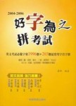 2004－2006 好字為之拼考試[二手書_普通]