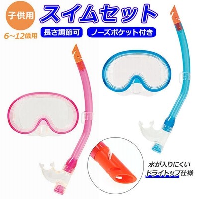 シュノーケル スイム ジュニア 子供 子ども こども キッズ マスク スノーケル 排水弁付き