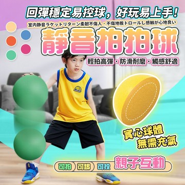 媽媽買 靜音拍拍球 靜音球 玩具球 海綿球 無聲球