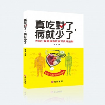 【南門書局】保健單本：真吃對了，病就少了1冊 特價＄245