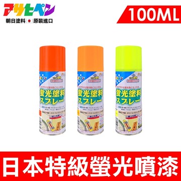 【日本Asahipen】特級螢光噴漆 100ML