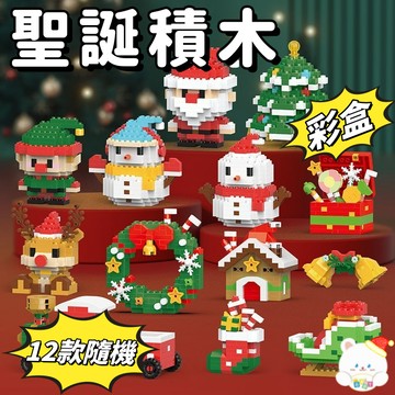 台灣出貨🏆聖誕節積木 聖誕樹 雪人 益智拼裝 節日擺件 拼裝積木 小擺件 兒童 聖誕節 趣味擺件 節日禮物 禮物