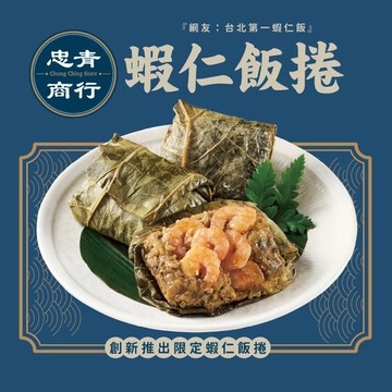 *圍爐年菜【忠青商行】蝦仁飯捲(80g*3入/包)