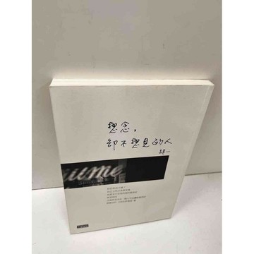 【雷根360免運】【送贈品】想念，卻不想見的人 #近全新  #近全新【P-N244】