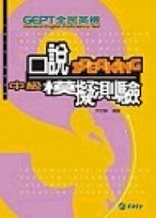 全民英檢中級口說模擬測驗【二手書_良好】TAAZE讀冊生活
